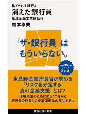 cover image of 捨てられる銀行４　消えた銀行員　地域金融変革運動体